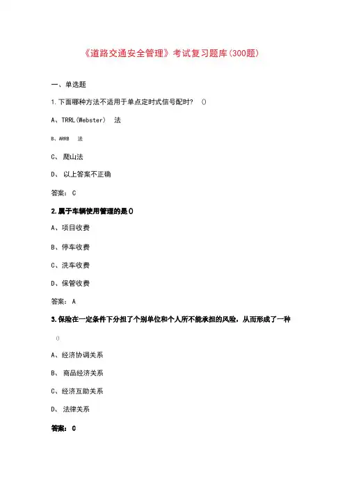 《道路交通安全管理》考试复习题库(300题)