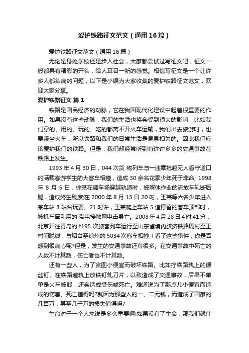 爱护铁路征文范文（通用16篇）