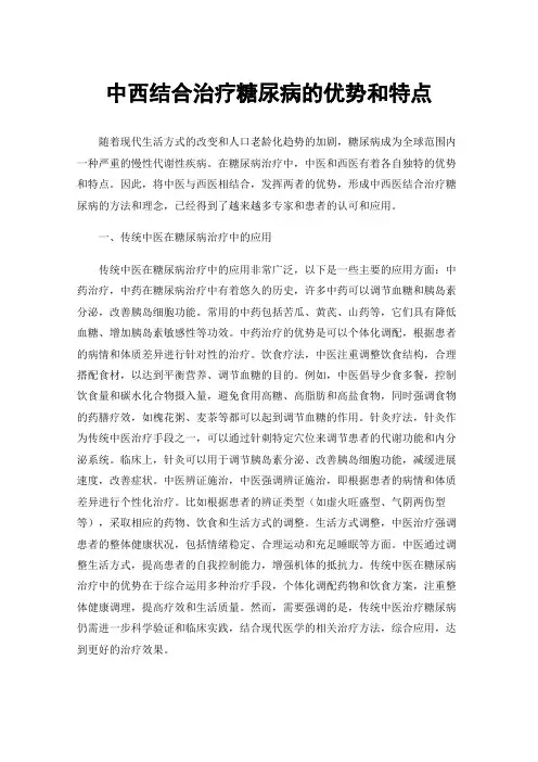中西结合治疗糖尿病的优势和特点
