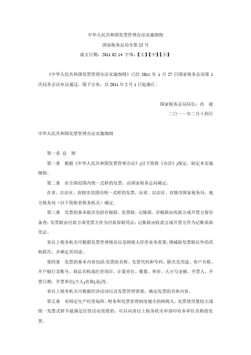 中华人民共和国发票管理办法实施细则国家税务总局令第25号