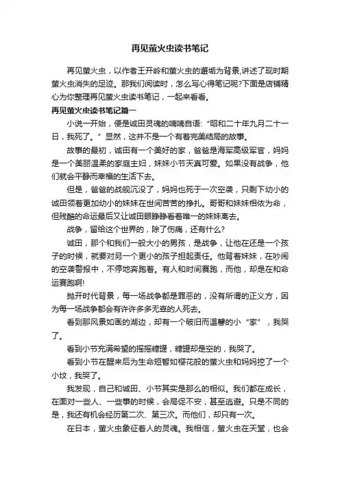 再见萤火虫读书笔记