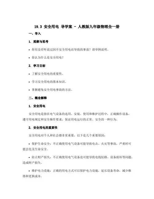 19.3安全用电 导学案-人教版九年级物理全一册