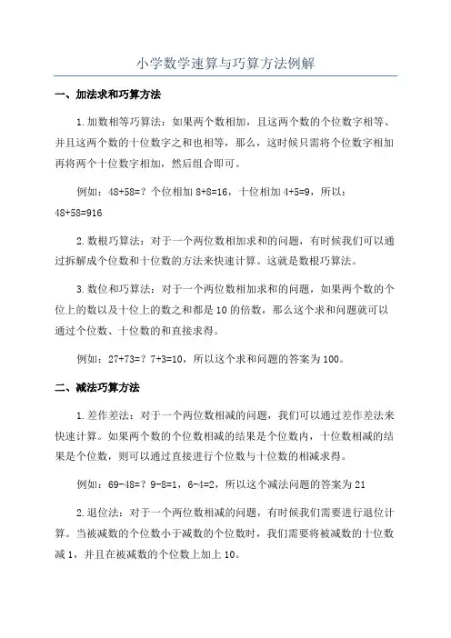 小学数学速算与巧算方法例解