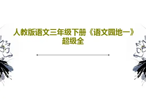 人教版语文三年级下册《语文园地一》超级全共54页文档