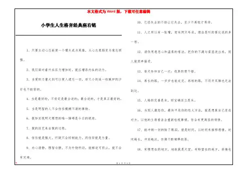 小学生人生格言经典座右铭