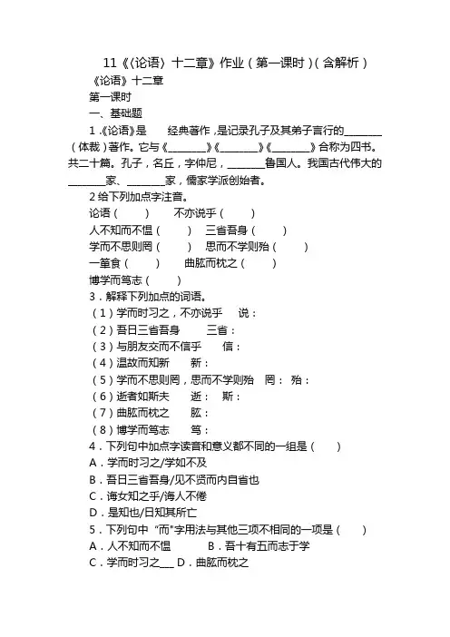 11《〈论语〉十二章》作业(第一课时)(含解析)