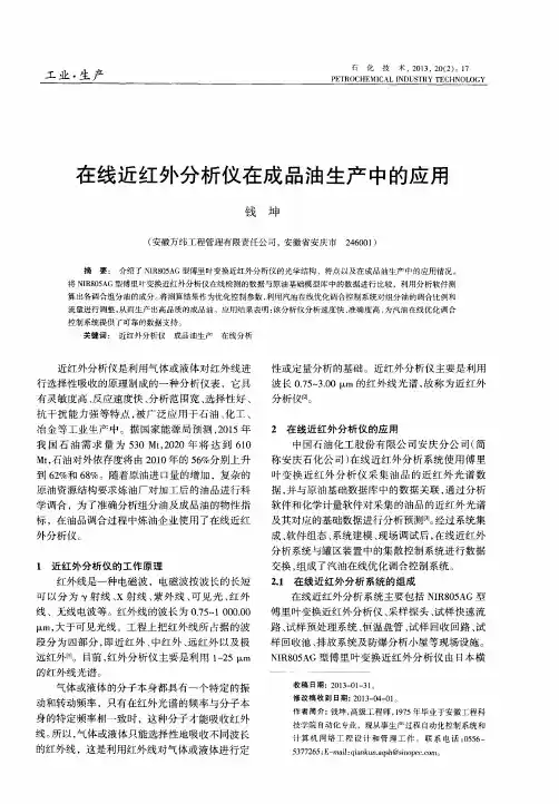 在线近红外分析仪在成品油生产中的应用