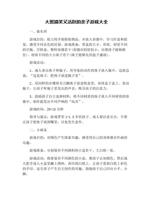 大班搞笑又活跃的亲子游戏大全