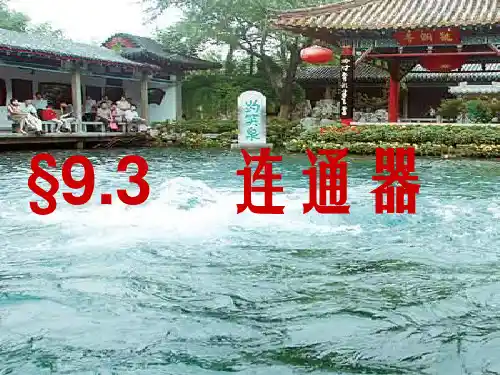 八年级物理下册 93《连通器》课件1 (新版)教科版