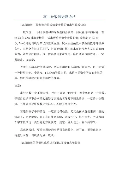 高二导数题做题方法