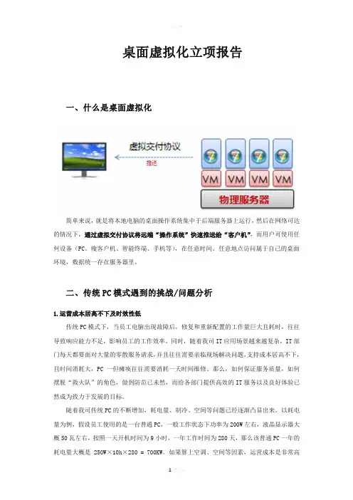 桌面虚拟化立项报告