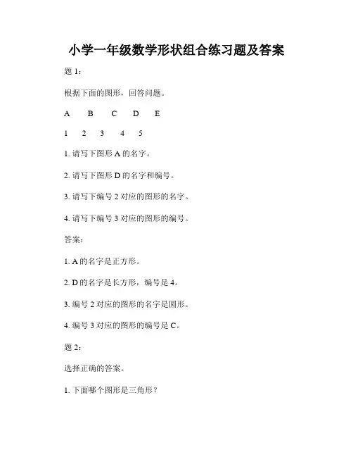 小学一年级数学形状组合练习题及答案