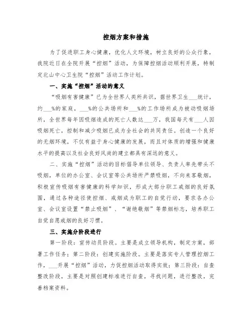 控烟方案和措施（3篇）