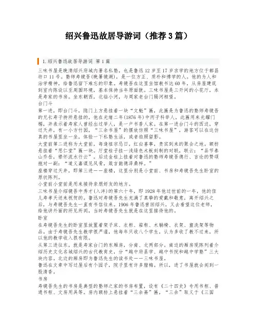 绍兴鲁迅故居导游词(推荐3篇)