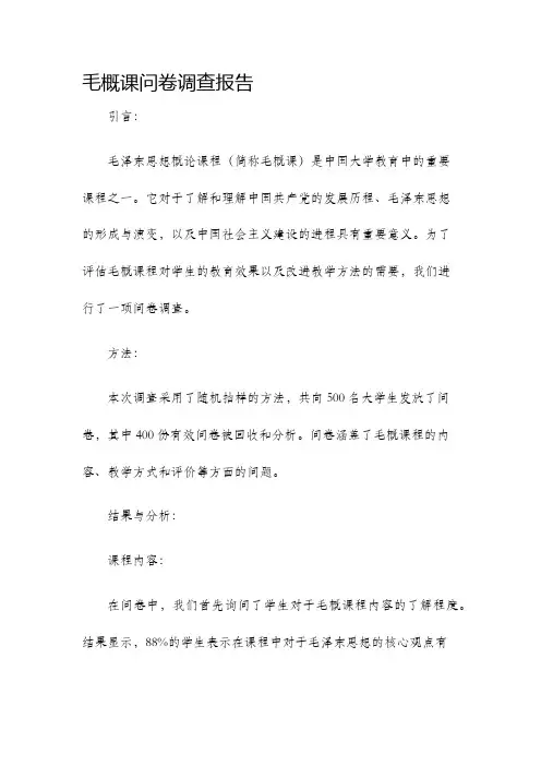 毛概课问卷调查报告