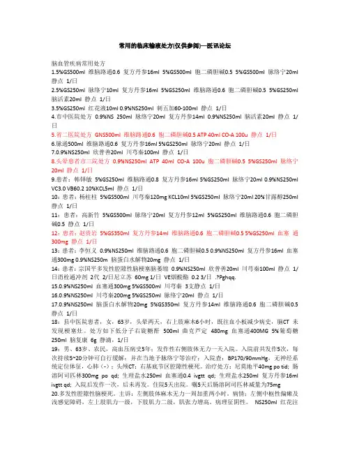 常用的临床输液处方(1)