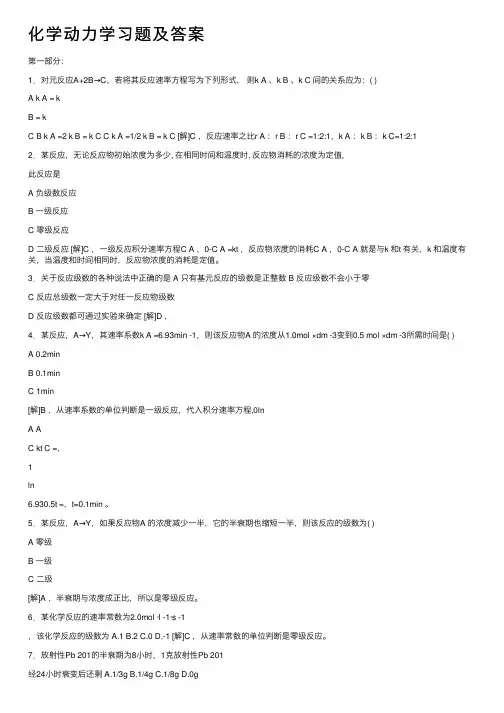 化学动力学习题及答案