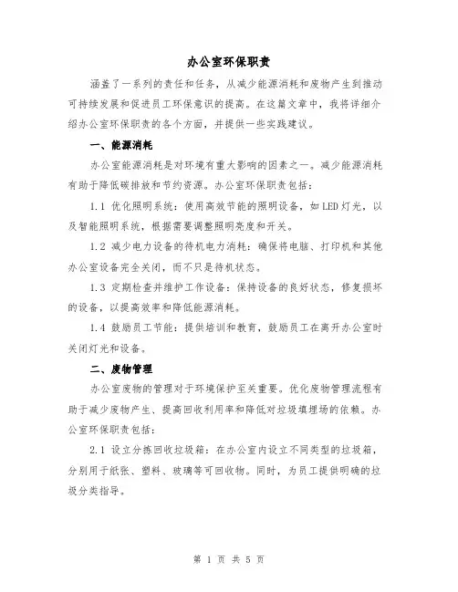 办公室环保职责(三篇)