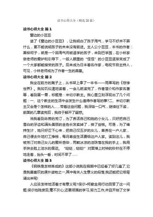 读书心得大全（精选20篇）