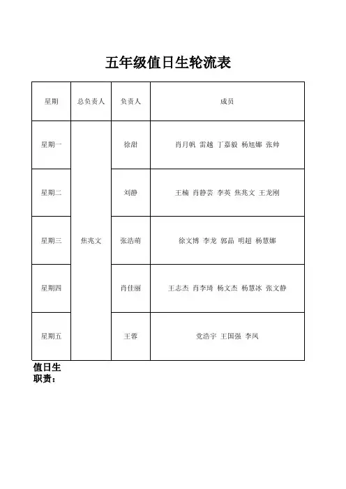 五年级值日生轮流表