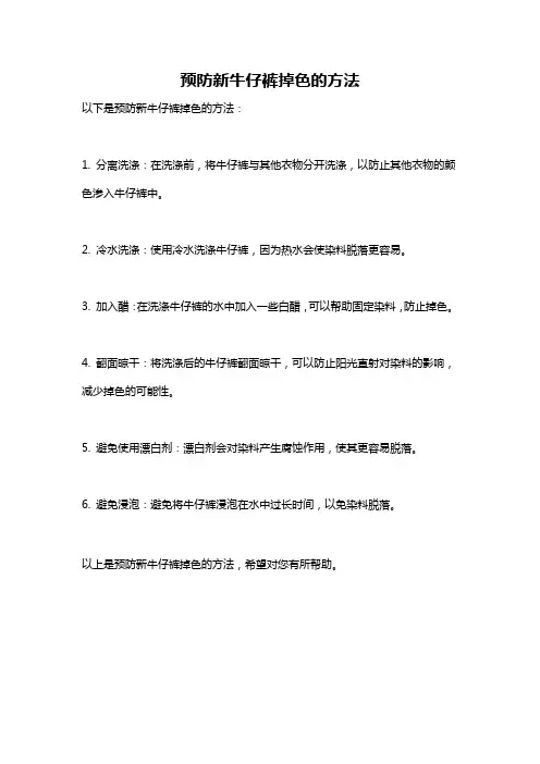 预防新牛仔裤掉色的方法