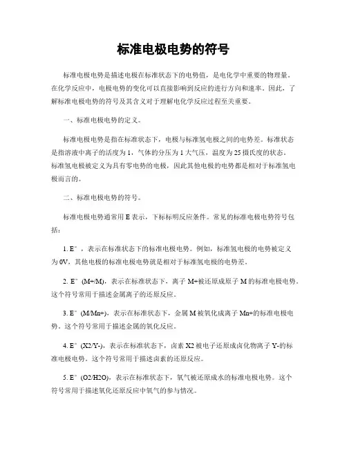 标准电极电势的符号