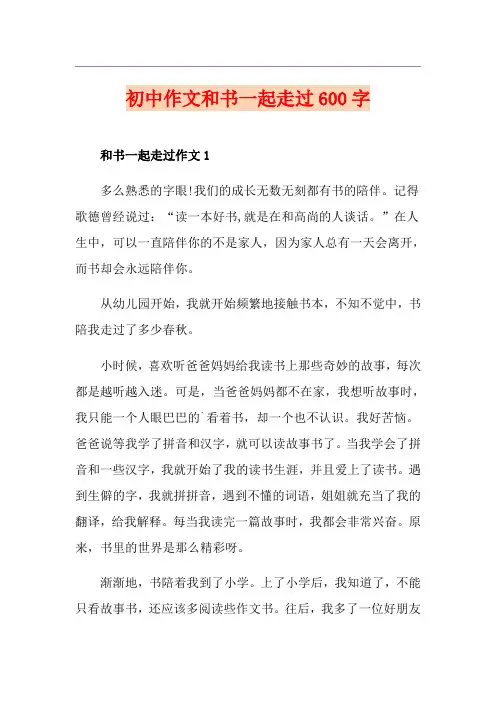 初中作文和书一起走过600字