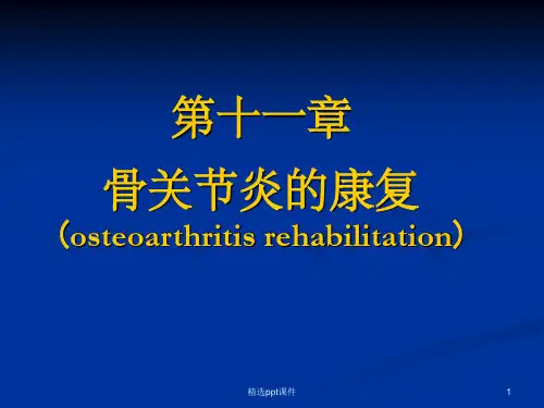 《骨关节炎的康复》PPT课件