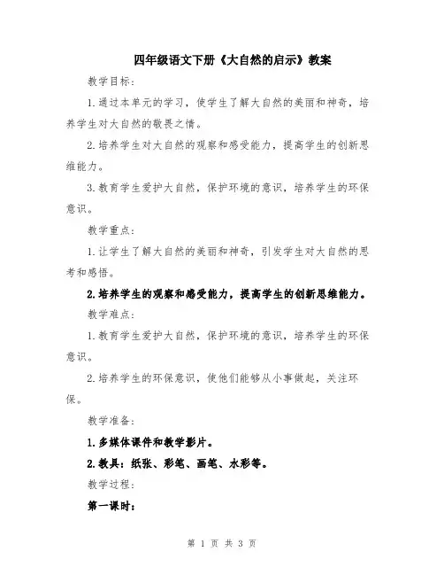 四年级语文下册《大自然的启示》教案