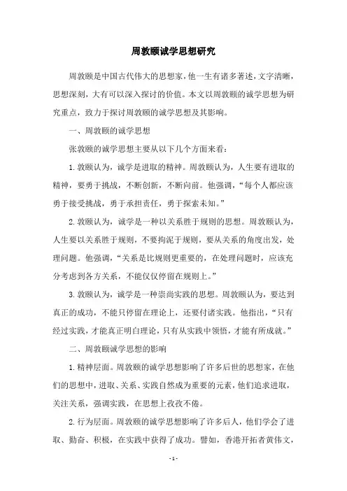 周敦颐诚学思想研究