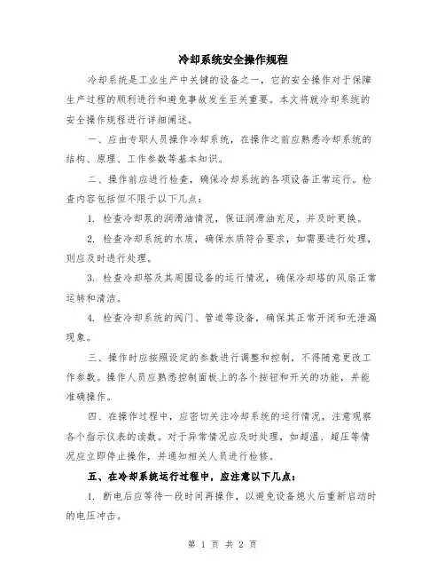 冷却系统安全操作规程