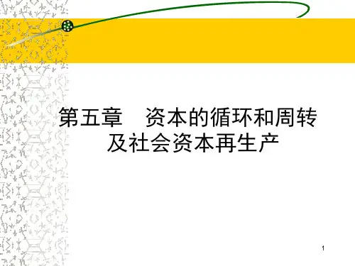 资本的循环与周转