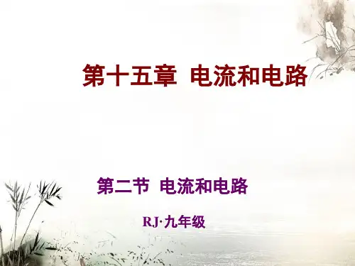 新人教版九年级物理全册 第15章 电流与电路 第2节 电流和电路教案