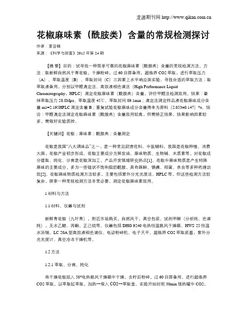 花椒麻味素(酰胺类)含量的常规检测探讨