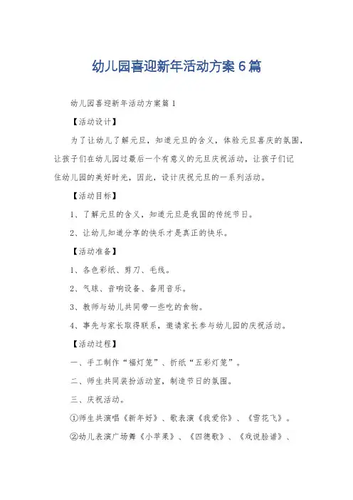 幼儿园喜迎新年活动方案6篇