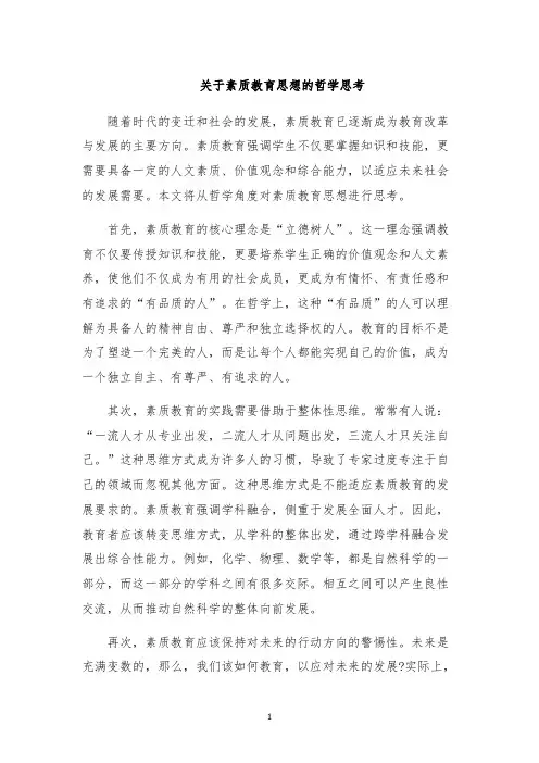 关于素质教育思想的哲学思考