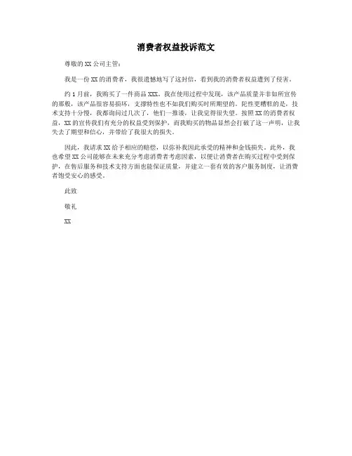 消费者权益投诉范文