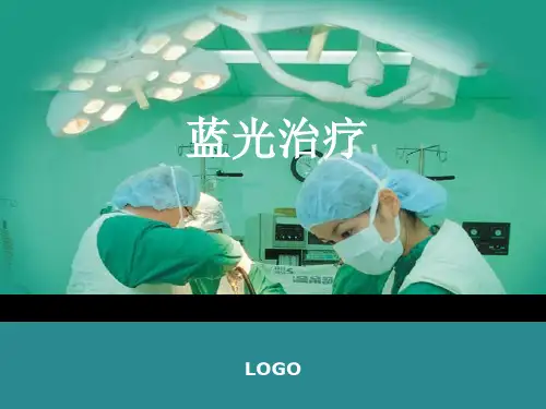 蓝光治疗
