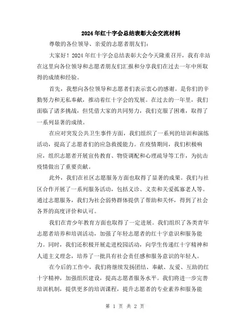 2024年红十字会总结表彰大会交流材料