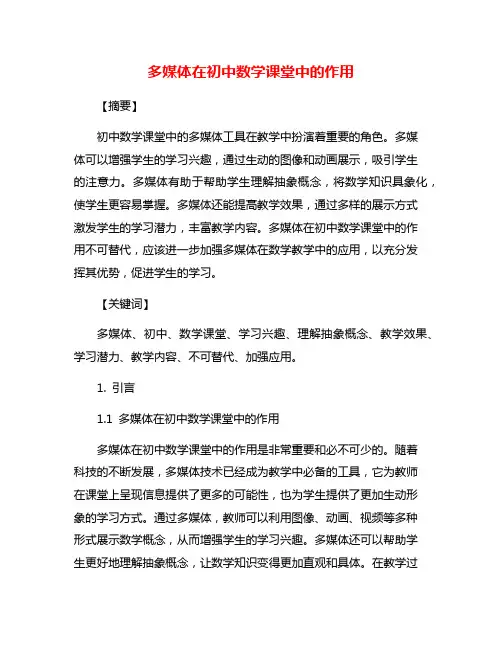 多媒体在初中数学课堂中的作用