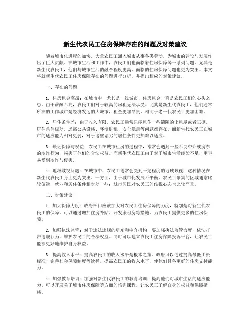 新生代农民工住房保障存在的问题及对策建议
