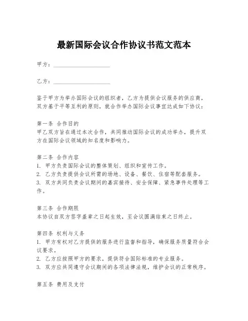 最新国际会议合作协议书范文范本