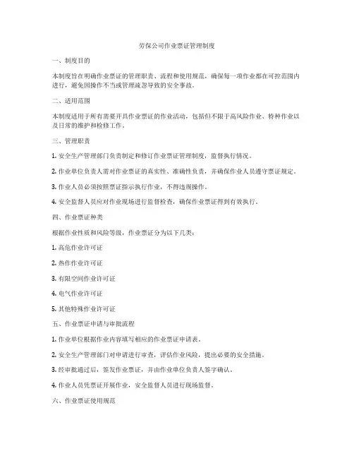 劳保公司作业票证管理制度
