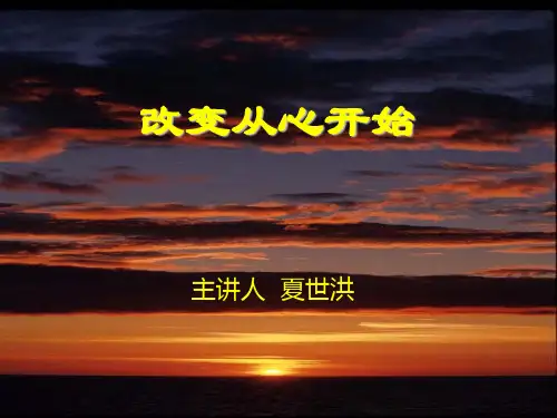 改变自己从心开始ppt课件