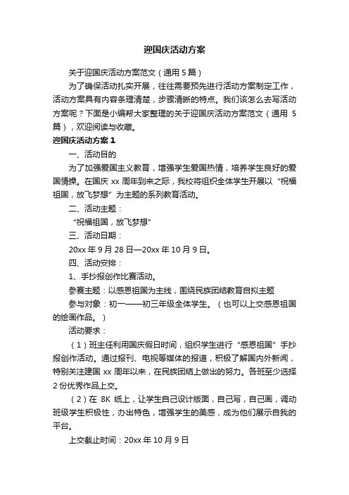 迎国庆活动方案