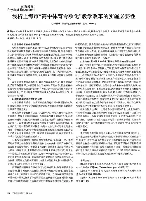 浅析上海市＂高中体育专项化＂教学改革的实施必要性
