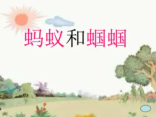苏教版一年级语文下册《蚂蚁和蝈蝈》课件ppt