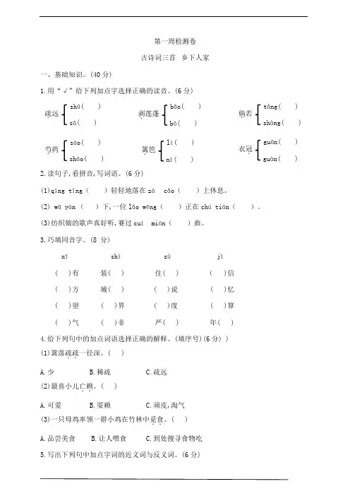 部编版四年级下册语文第一周测试卷(古诗词三首 乡下人家) 含答案