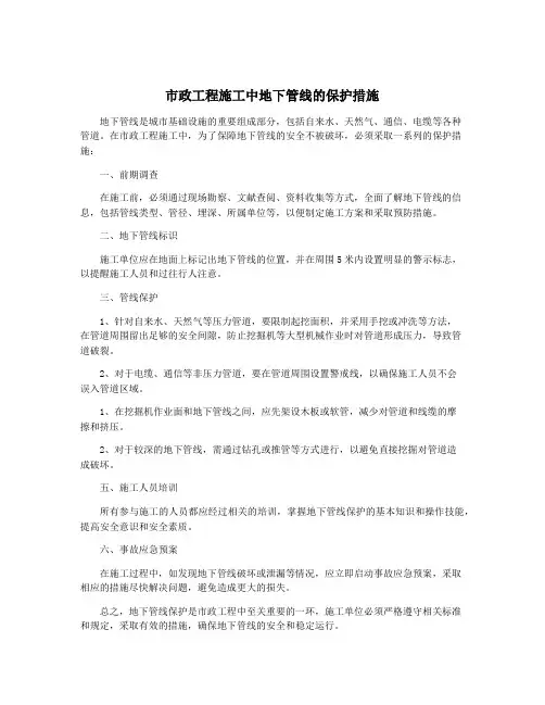 市政工程施工中地下管线的保护措施