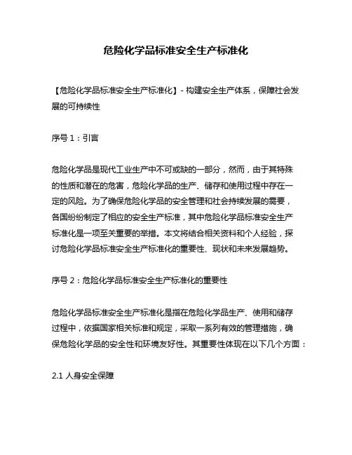 危险化学品标准安全生产标准化